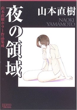 Manga - Manhwa - Naoki Yamamoto - Horror Sakuhin Shûsei - Yoru no Ryôiki jp