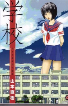 Manga - Manhwa - Naoki Yamamoto - Tanpenshû - Gakkô - Ohta Shuppan Edition jp
