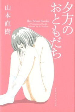 Manga - Manhwa - Yûgata no Otomodachi - Naoki Yamamoto Tanhenshû vo