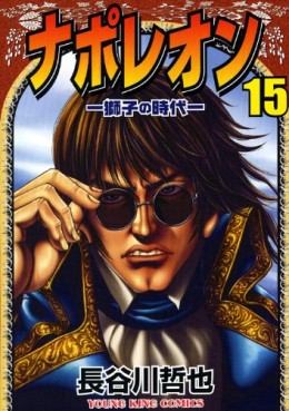 Manga - Manhwa - Napoleon - Shishi no Jidai jp Vol.15