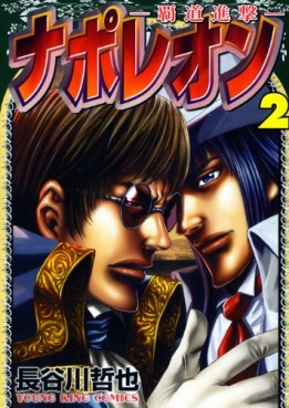 Manga - Manhwa - Napoleon - Hadô Shingeki jp Vol.2