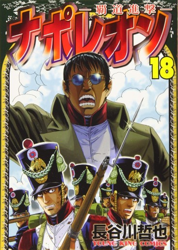 Manga - Manhwa - Napoleon -Hodô Shingeki- jp Vol.18