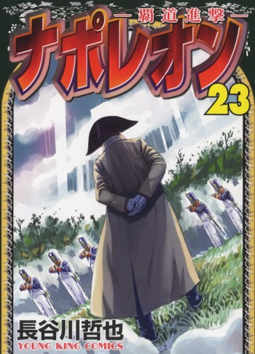 Manga - Manhwa - Napoleon - Hadô Shingeki jp Vol.23