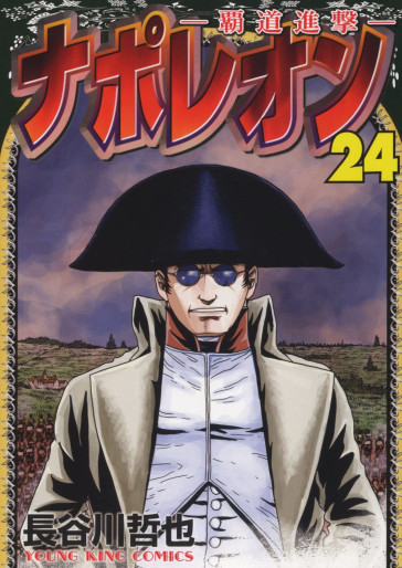 Manga - Manhwa - Napoleon - Hadô Shingeki jp Vol.24