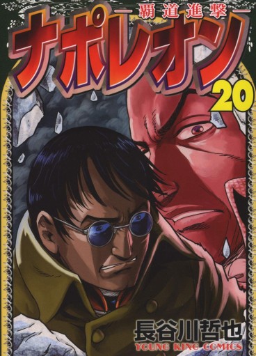 Manga - Manhwa - Napoleon - Hadô Shingeki jp Vol.20