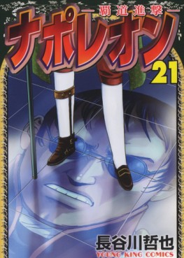 Manga - Manhwa - Napoleon - Hadô Shingeki jp Vol.21