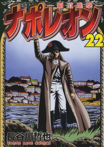 Manga - Manhwa - Napoleon -Hodô Shingeki- jp Vol.22