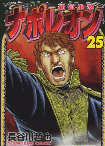 Manga - Manhwa - Napoleon - Hadô Shingeki jp Vol.25
