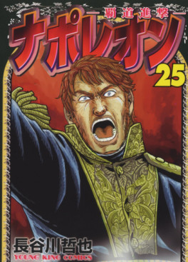 Manga - Manhwa - Napoleon -Hodô Shingeki- jp Vol.25