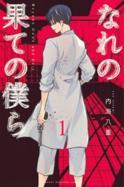 Manga - Manhwa - Nare no Hate no Bokura - Beyond Good and Evil jp Vol.1