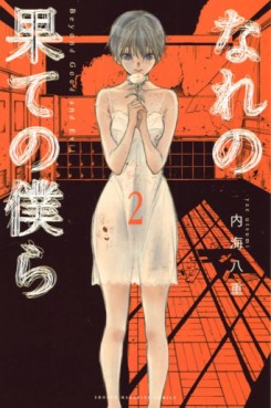 Manga - Manhwa - Nare no Hate no Bokura - Beyond Good and Evil jp Vol.2