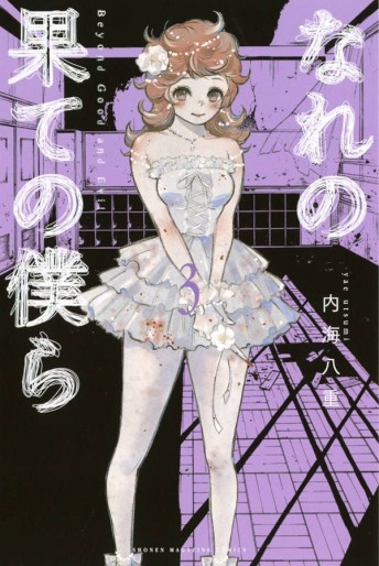 Manga - Manhwa - Nare no Hate no Bokura - Beyond Good and Evil jp Vol.3