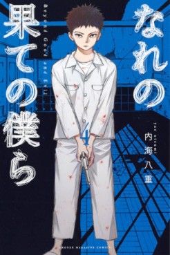 Manga - Manhwa - Nare no Hate no Bokura - Beyond Good and Evil jp Vol.4