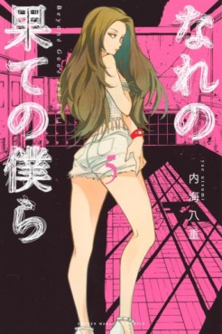 Manga - Manhwa - Nare no Hate no Bokura - Beyond Good and Evil jp Vol.5
