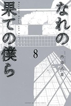 Manga - Manhwa - Nare no Hate no Bokura - Beyond Good and Evil jp Vol.8