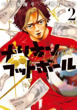 Manga - Manhwa - Narikin Football jp Vol.2