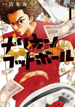 Manga - Manhwa - Narikin Football jp Vol.1