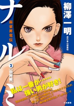 Manga - Manhwa - Narumi - Koike Shoin Edition jp Vol.2