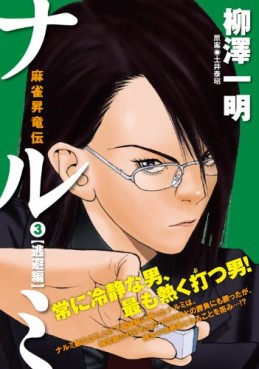 Manga - Manhwa - Narumi - Koike Shoin Edition jp Vol.3