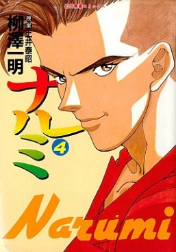 Manga - Manhwa - Narumi jp Vol.4