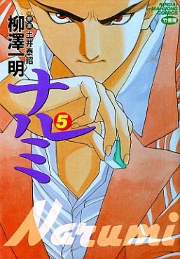 Manga - Manhwa - Narumi jp Vol.5