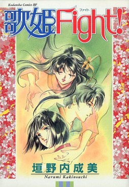 Manga - Manhwa - Narumi Kakinouchi - Oneshot 02 - Utahime Fight! jp Vol.0