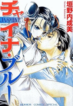 Manga - Manhwa - Narumi Kakinouchi - Oneshot 03 - China Blue Jasmine jp Vol.0