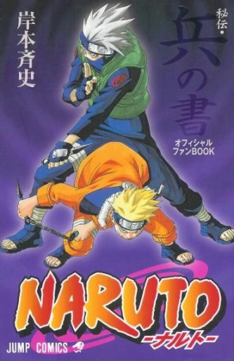 Manga - Manhwa - Naruto - Official Fanbook - Hyô no Sho jp Vol.0