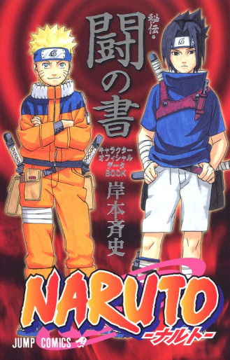 Manga - Manhwa - Naruto - Official Guidebook - Tou no Sho jp Vol.0
