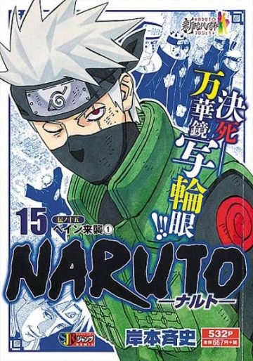 Manga - Manhwa - Naruto - Édition Jump Remix jp Vol.15