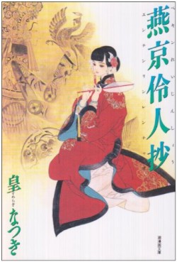 Manga - Manhwa - Pekin Reijinshô - Ushio Bunko Edition jp Vol.0