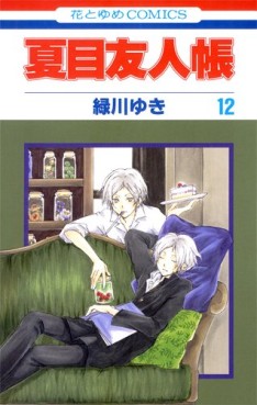 Manga - Manhwa - Natsume Yûjin Chô jp Vol.12