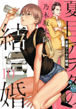 Manga - Manhwa - Natsume Arata no Kekkon jp Vol.10
