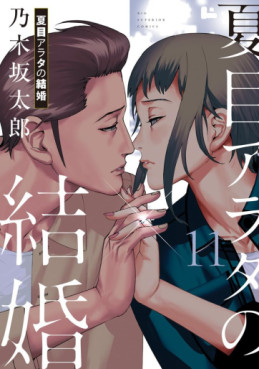 Manga - Manhwa - Natsume Arata no Kekkon jp Vol.11