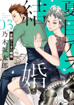 Manga - Manhwa - Natsume Arata no Kekkon jp Vol.3
