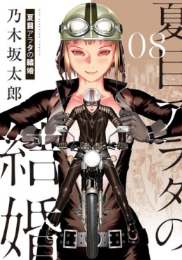 Manga - Manhwa - Natsume Arata no Kekkon jp Vol.8