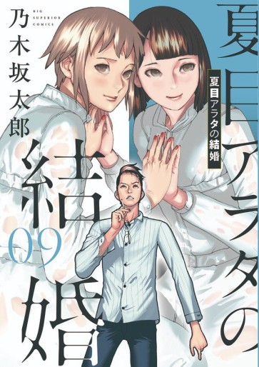 Manga - Manhwa - Natsume Arata no Kekkon jp Vol.9