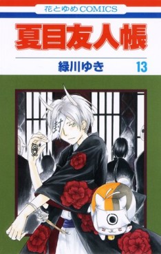 Manga - Manhwa - Natsume Yûjin Chô jp Vol.13