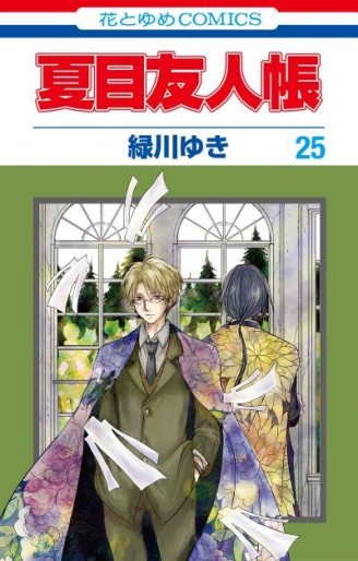 Manga - Manhwa - Natsume Yûjin Chô jp Vol.25