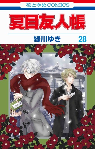 Manga - Manhwa - Natsume Yûjin Chô jp Vol.28