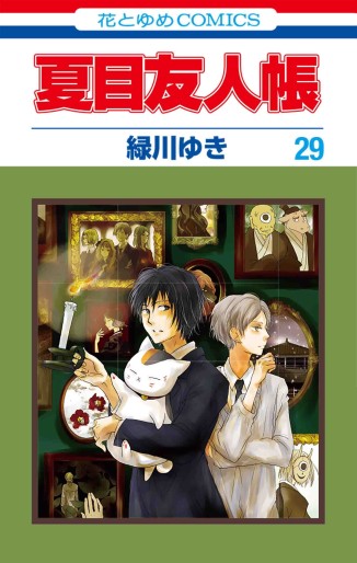 Manga - Manhwa - Natsume Yûjin Chô jp Vol.29