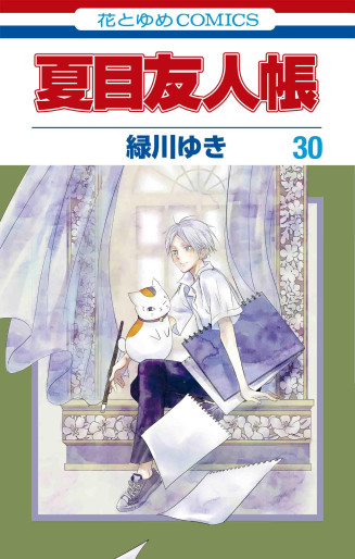 Manga - Manhwa - Natsume Yûjin Chô jp Vol.30