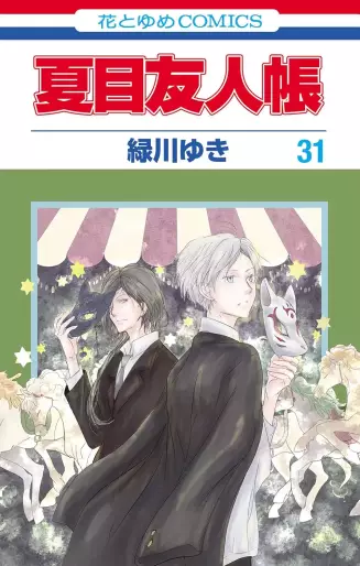 Manga - Manhwa - Natsume Yûjin Chô jp Vol.31