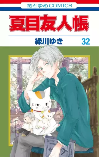 Manga - Manhwa - Natsume Yûjin Chô jp Vol.32