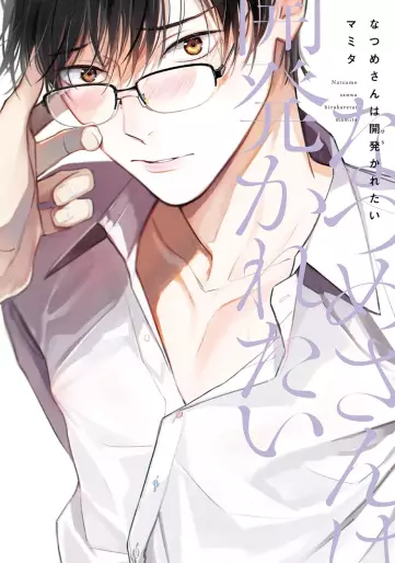 Manga - Manhwa - Natsume-san wa Hirakaretai jp Vol.0