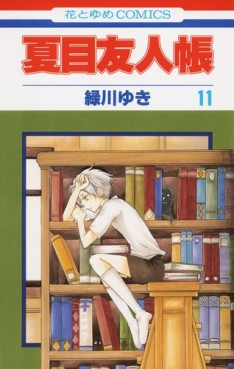 Manga - Manhwa - Natsume Yûjin Chô jp Vol.11
