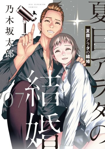 Manga - Manhwa - Natsume Arata no Kekkon jp Vol.7