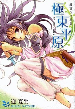 Natsumi Mukai - Sakuhinshû - Kyokutô Heigen vo