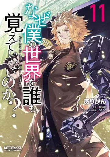 Manga - Manhwa - Naze Boku no Sekai wo Daremo Oboeteinai no ka ? jp Vol.11