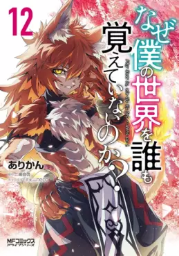 Manga - Manhwa - Naze Boku no Sekai wo Daremo Oboeteinai no ka ? jp Vol.12